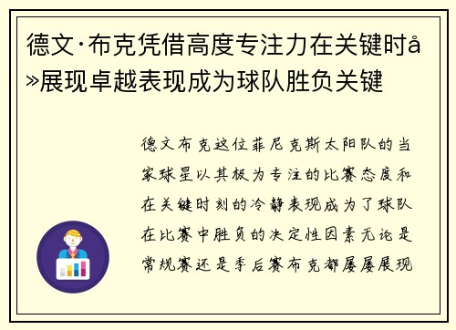 德文·布克凭借高度专注力在关键时刻展现卓越表现成为球队胜负关键