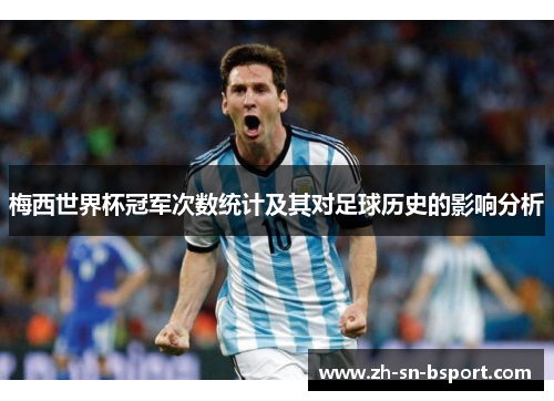 梅西世界杯冠军次数统计及其对足球历史的影响分析