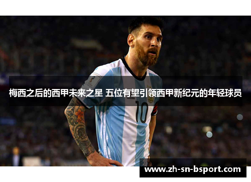 梅西之后的西甲未来之星 五位有望引领西甲新纪元的年轻球员