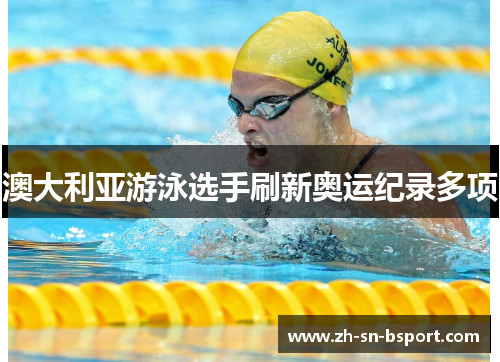 澳大利亚游泳选手刷新奥运纪录多项