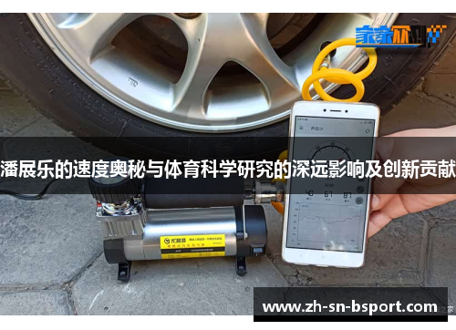 潘展乐的速度奥秘与体育科学研究的深远影响及创新贡献