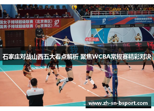 石家庄对战山西五大看点解析 聚焦WCBA常规赛精彩对决