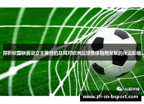 探析欧国联赛设立主要目的及其对欧洲足球整体格局发展的深远影响