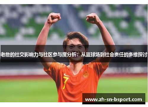 老詹的社交影响力与社区参与度分析：从篮球场到社会责任的多维探讨