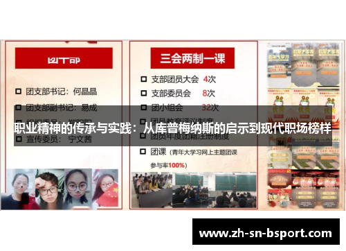 职业精神的传承与实践：从库普梅纳斯的启示到现代职场榜样