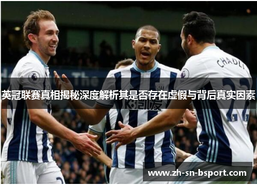 英冠联赛真相揭秘深度解析其是否存在虚假与背后真实因素 英冠联赛真相揭秘深度解析其是否存在虚假与背后真实因素