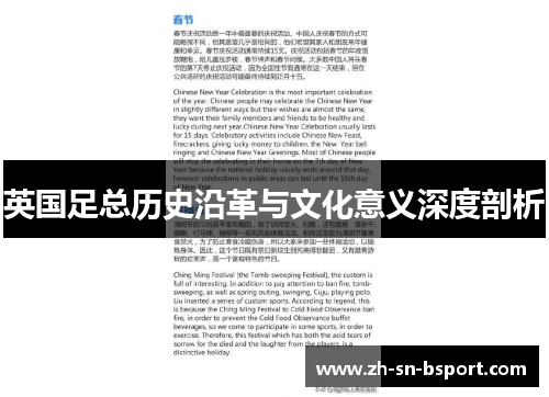 英国足总历史沿革与文化意义深度剖析