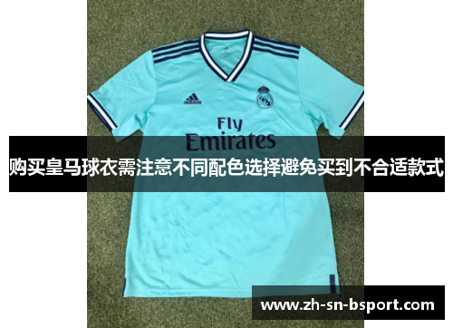购买皇马球衣需注意不同配色选择避免买到不合适款式