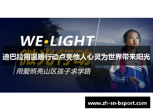 迪巴拉用温暖行动点亮他人心灵为世界带来阳光