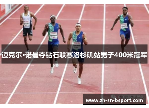 迈克尔·诺曼夺钻石联赛洛杉矶站男子400米冠军