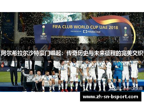 阿尔希拉尔沙特豪门崛起：传奇历史与未来征程的完美交织