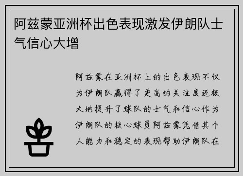 阿兹蒙亚洲杯出色表现激发伊朗队士气信心大增