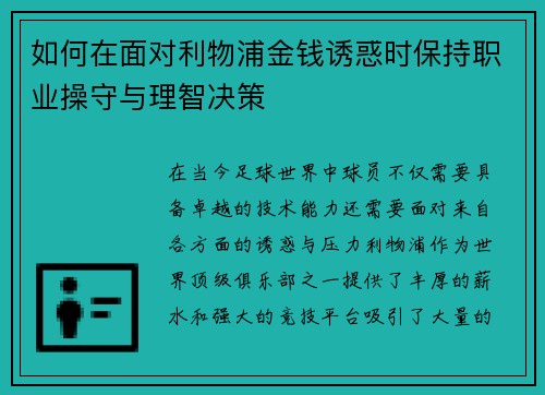 如何在面对利物浦金钱诱惑时保持职业操守与理智决策