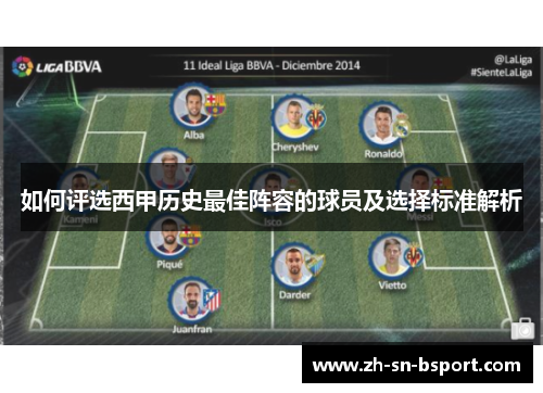 如何评选西甲历史最佳阵容的球员及选择标准解析
