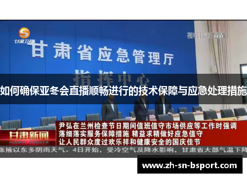 如何确保亚冬会直播顺畅进行的技术保障与应急处理措施