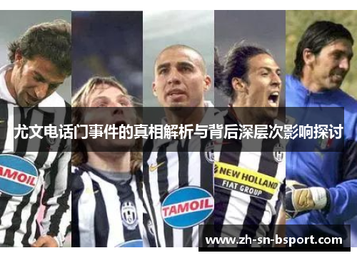 尤文电话门事件的真相解析与背后深层次影响探讨