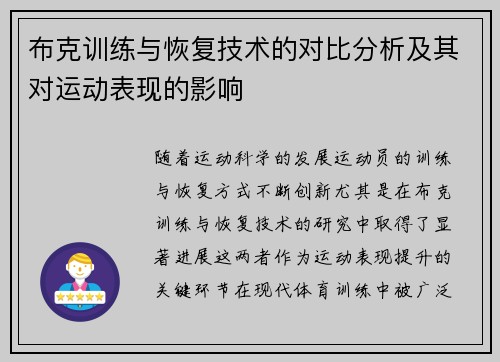 布克训练与恢复技术的对比分析及其对运动表现的影响