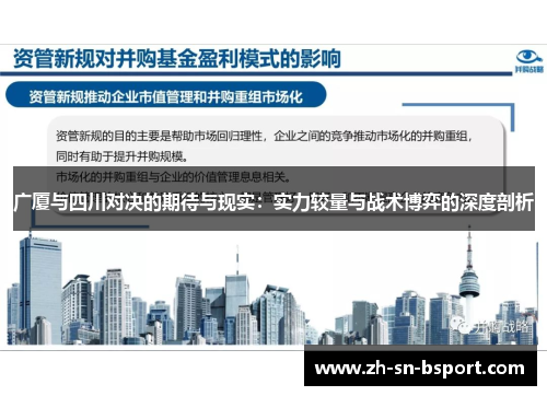 广厦与四川对决的期待与现实：实力较量与战术博弈的深度剖析