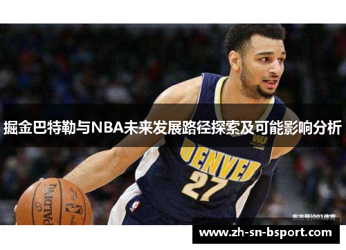 掘金巴特勒与NBA未来发展路径探索及可能影响分析