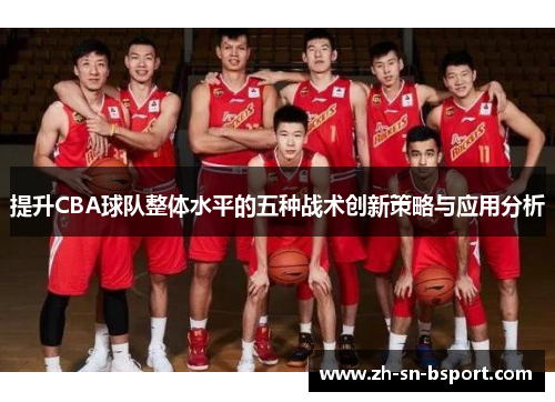 提升CBA球队整体水平的五种战术创新策略与应用分析