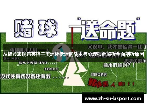 从福登表现看英格兰美洲杯低迷的战术与心理根源解析全面剖析原因