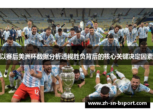 以赛后美洲杯数据分析透视胜负背后的核心关键决定因素