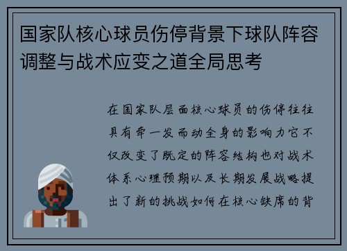 国家队核心球员伤停背景下球队阵容调整与战术应变之道全局思考