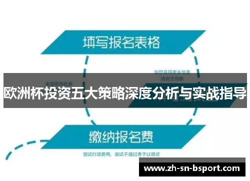 欧洲杯投资五大策略深度分析与实战指导