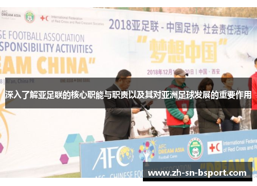 深入了解亚足联的核心职能与职责以及其对亚洲足球发展的重要作用