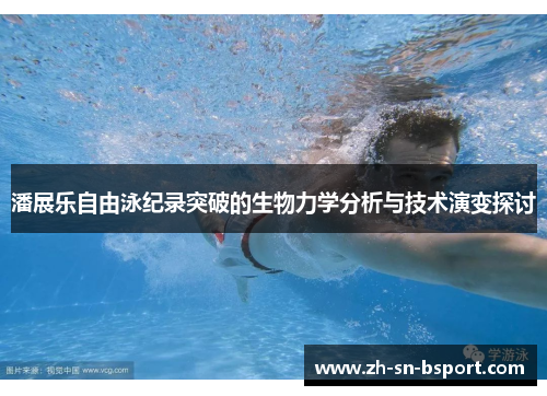 潘展乐自由泳纪录突破的生物力学分析与技术演变探讨
