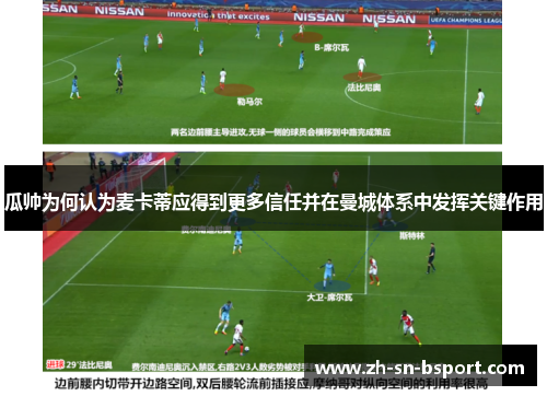 瓜帅为何认为麦卡蒂应得到更多信任并在曼城体系中发挥关键作用