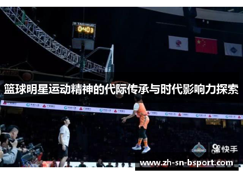 篮球明星运动精神的代际传承与时代影响力探索