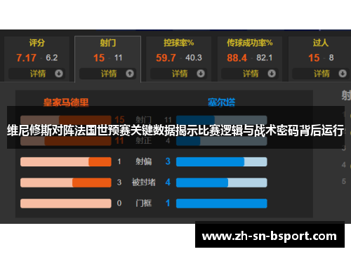 维尼修斯对阵法国世预赛关键数据揭示比赛逻辑与战术密码背后运行