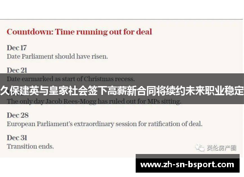 久保建英与皇家社会签下高薪新合同将续约未来职业稳定