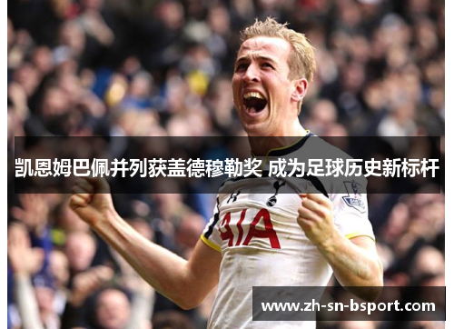 凯恩姆巴佩并列获盖德穆勒奖 成为足球历史新标杆