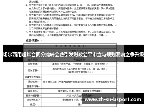 切尔西用超长合同分摊转会费引发财政公平审查与规则漏洞之争升级
