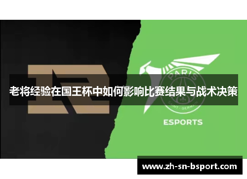 老将经验在国王杯中如何影响比赛结果与战术决策