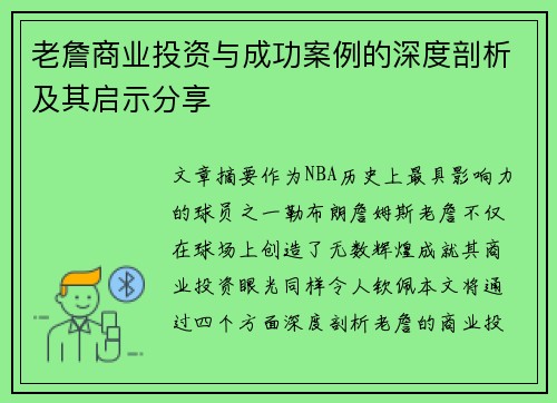 老詹商业投资与成功案例的深度剖析及其启示分享