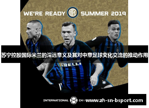 苏宁控股国际米兰的深远意义及其对中意足球文化交流的推动作用