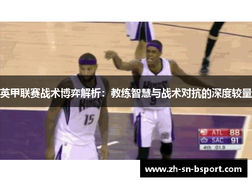英甲联赛战术博弈解析：教练智慧与战术对抗的深度较量