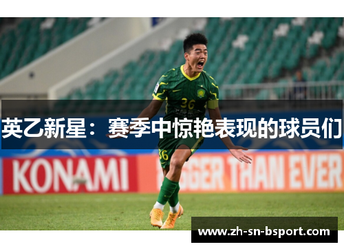 英乙新星：赛季中惊艳表现的球员们