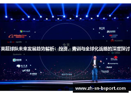 英超球队未来发展趋势解析：投资、青训与全球化战略的深度探讨