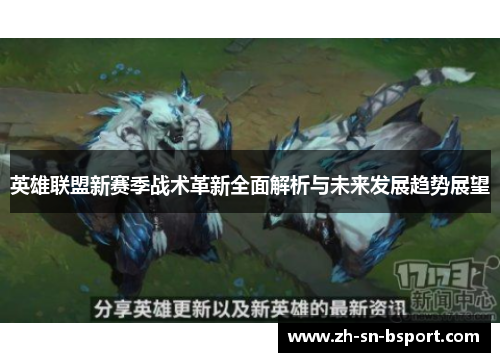 英雄联盟新赛季战术革新全面解析与未来发展趋势展望
