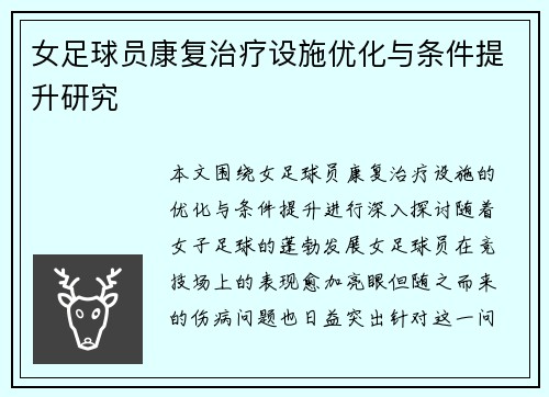 女足球员康复治疗设施优化与条件提升研究