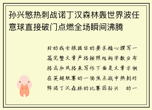 孙兴慜热刺战诺丁汉森林轰世界波任意球直接破门点燃全场瞬间沸腾
