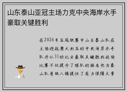 山东泰山亚冠主场力克中央海岸水手豪取关键胜利