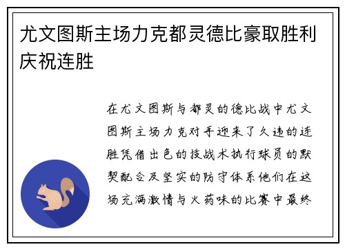 尤文图斯主场力克都灵德比豪取胜利庆祝连胜