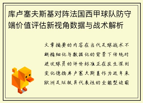库卢塞夫斯基对阵法国西甲球队防守端价值评估新视角数据与战术解析