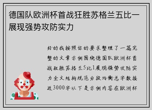 德国队欧洲杯首战狂胜苏格兰五比一展现强势攻防实力