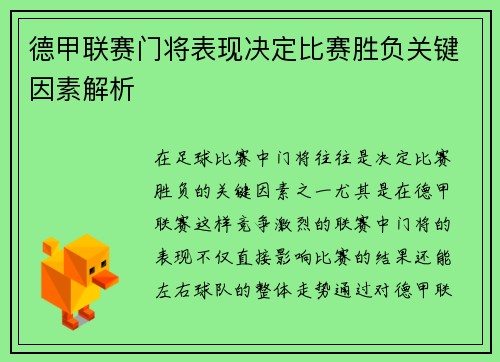 德甲联赛门将表现决定比赛胜负关键因素解析